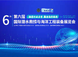 第六届国际潜水救捞与海洋工程装备展览会