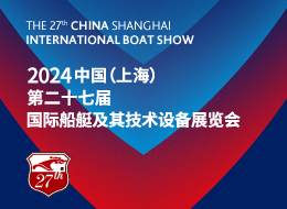 国际船艇及其技术设备展览会