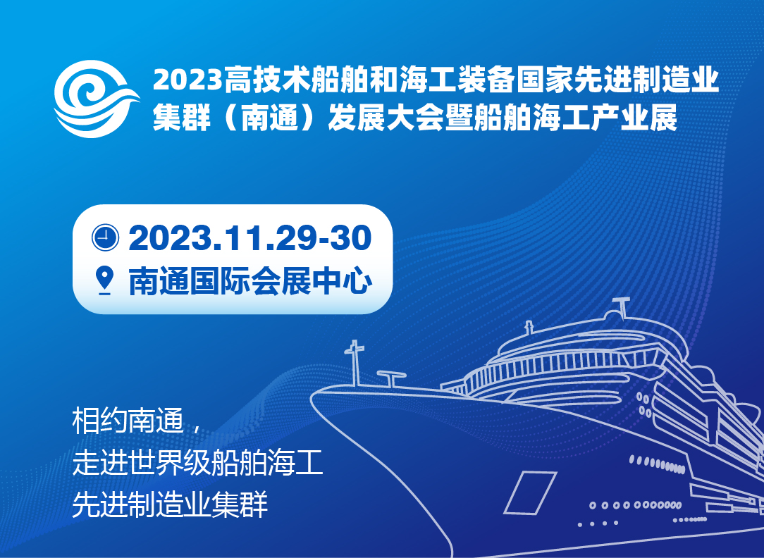 2023高技术船舶和海工装备国家先进制造业集群《南通》发展大会暨船舶海工产业展