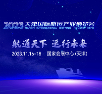 2023天津国际航运产业博览会