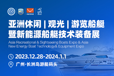 亚洲休闲观光游览船艇暨新能源船艇技术装备展