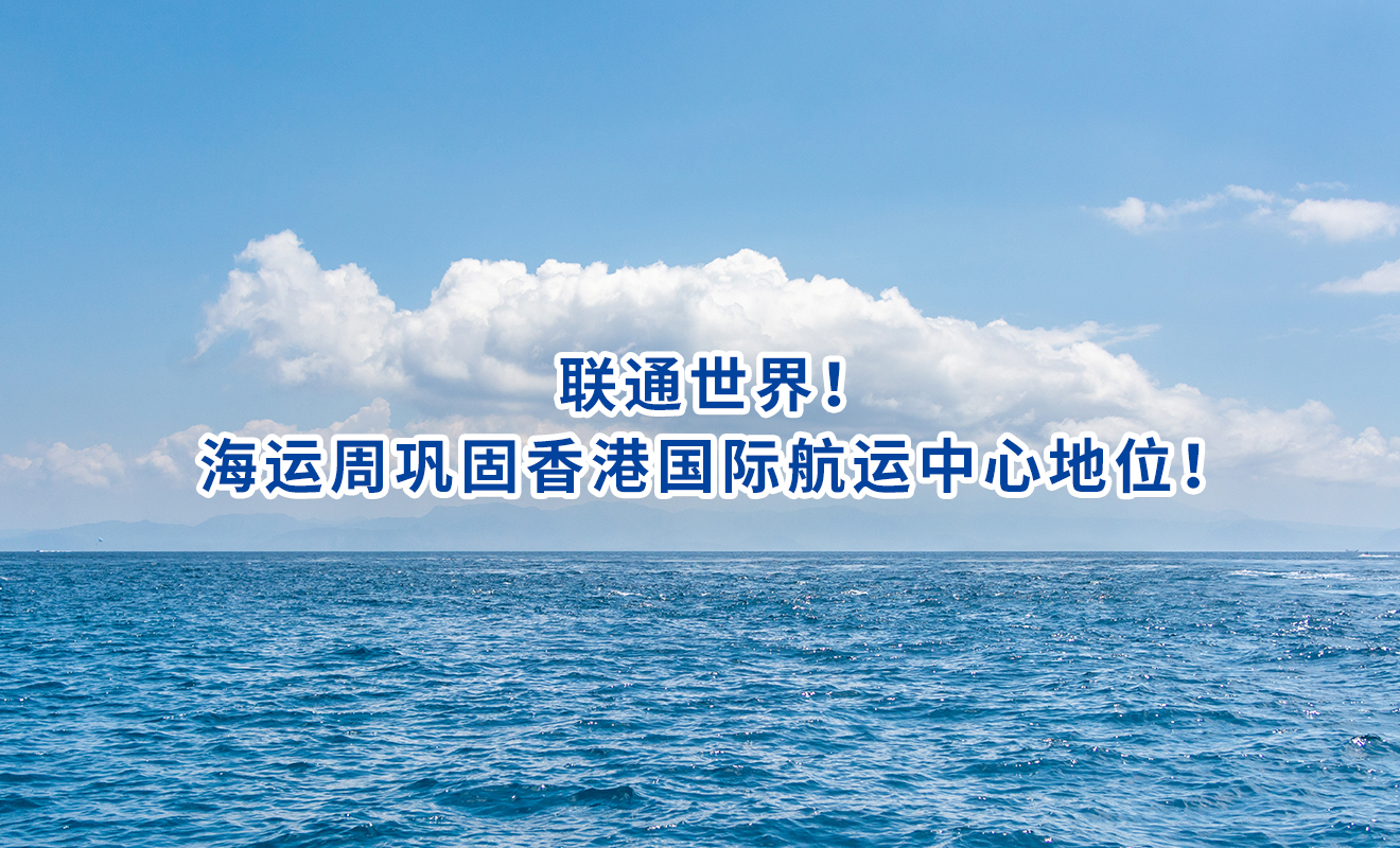 联通世界！海运周巩固香港国际航运中心地位！