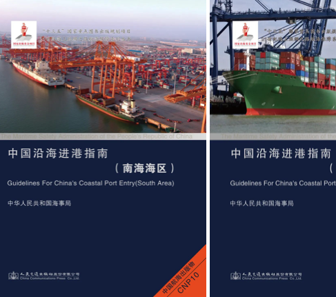 交通运输部海事局正式发布《中国沿海进港指南（南海海区）》和《中国沿海进港指南（北方海区）》