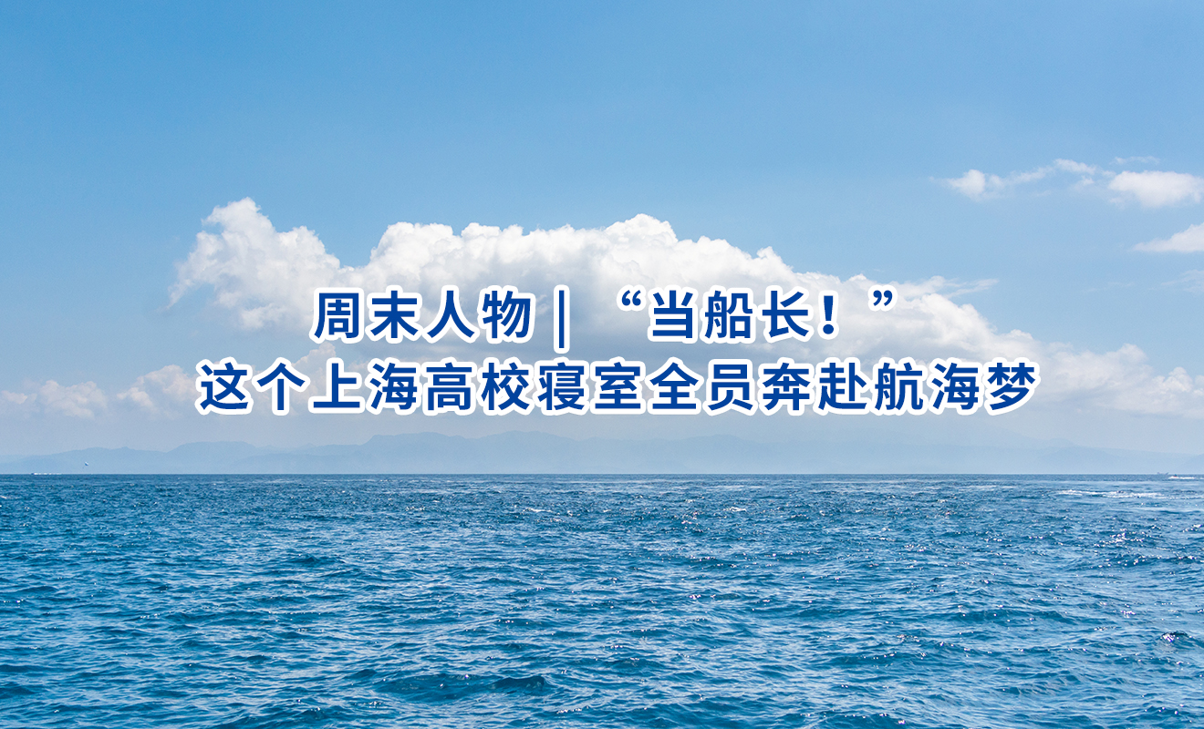 周末人物 | “当船长！”这个上海高校寝室全员奔赴航海梦