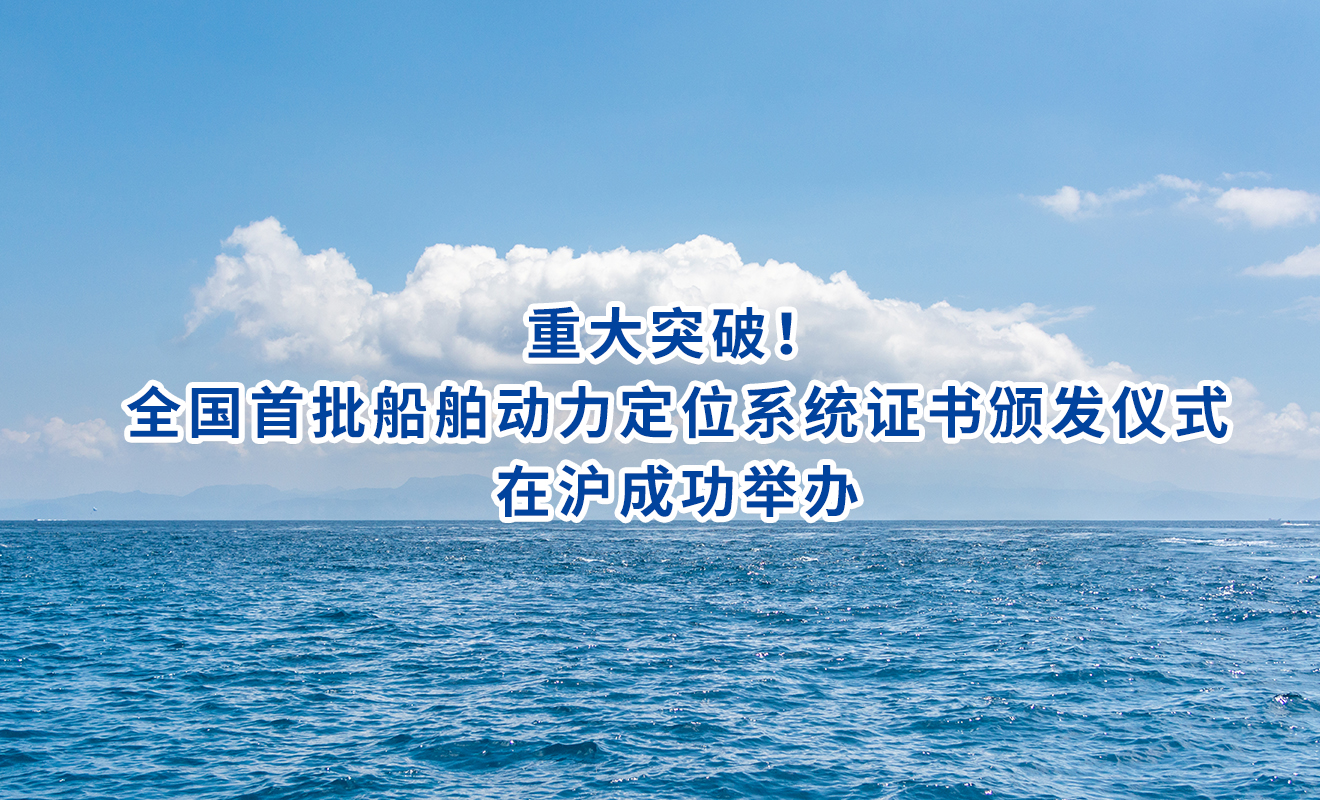 重大突破！全国首批船舶动力定位系统证书颁发仪式在沪成功举办