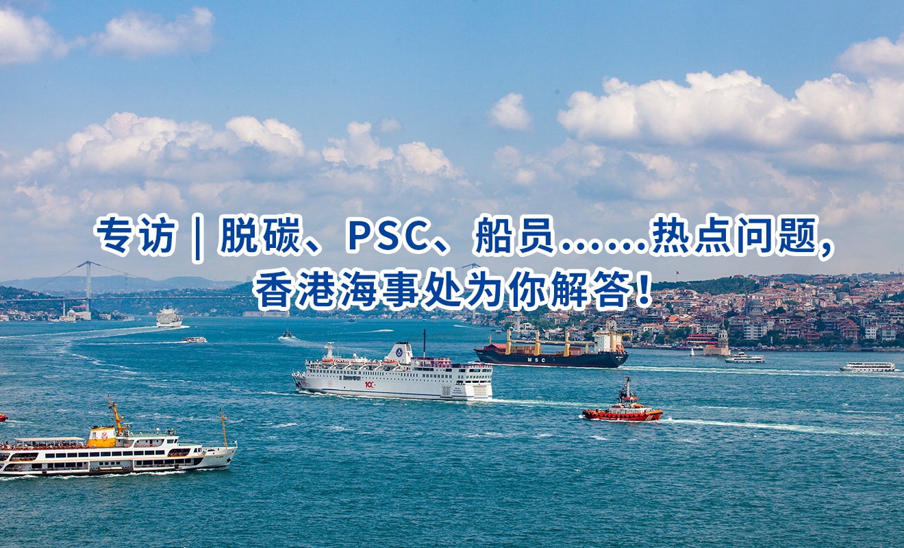专访 | 脱碳、PSC、船员……热点问题,香港海事处为你解答！