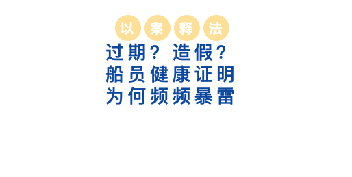 过期？造假？船员健康证明为何频频暴雷