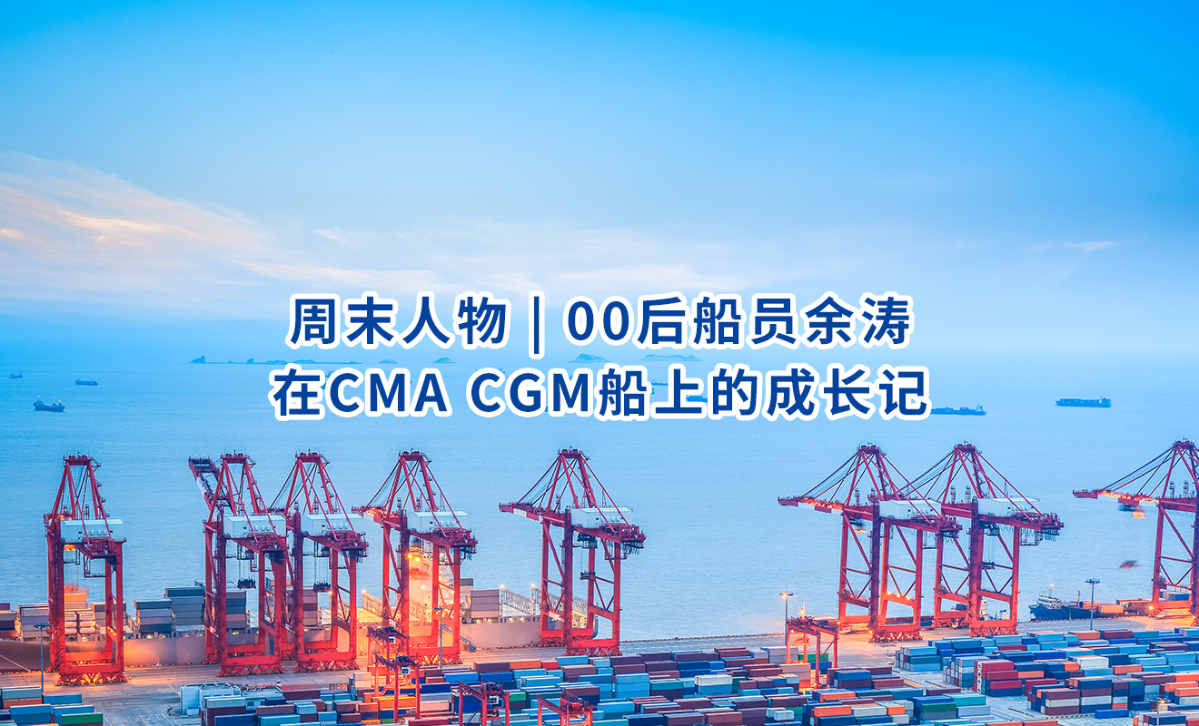 周末人物 | 00后船员余涛在CMA CGM船上的成长记