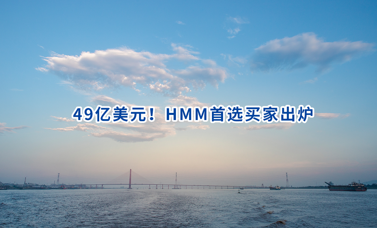 49亿美元！HMM首选买家出炉