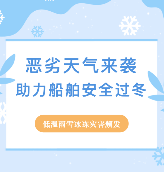 低温雨雪冰冻灾害温馨提示！