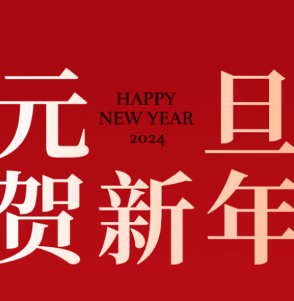 来！带着你的新年愿望一起说：你好, 2024年！