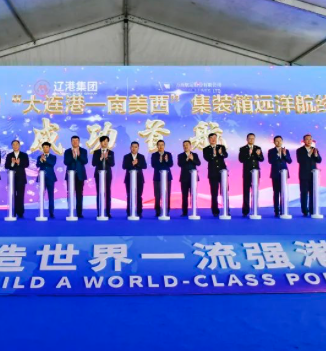 辽港集团开通2024年首条集装箱远洋干线