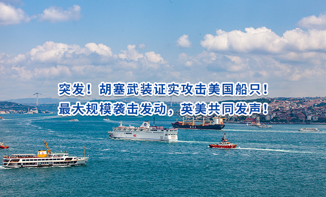 突发！胡塞武装证实攻击美国船只！最大规模袭击发动，英美共同发声！