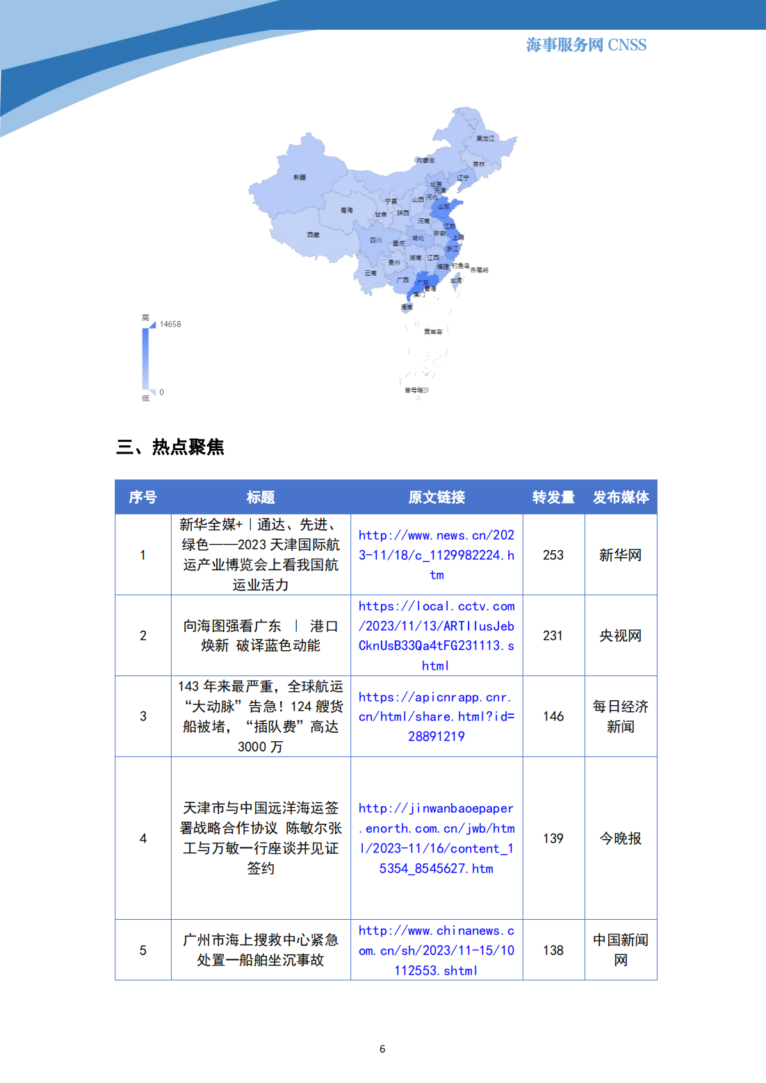 港航业舆情监测周报·第30期丨CNSS 11.20_05.png