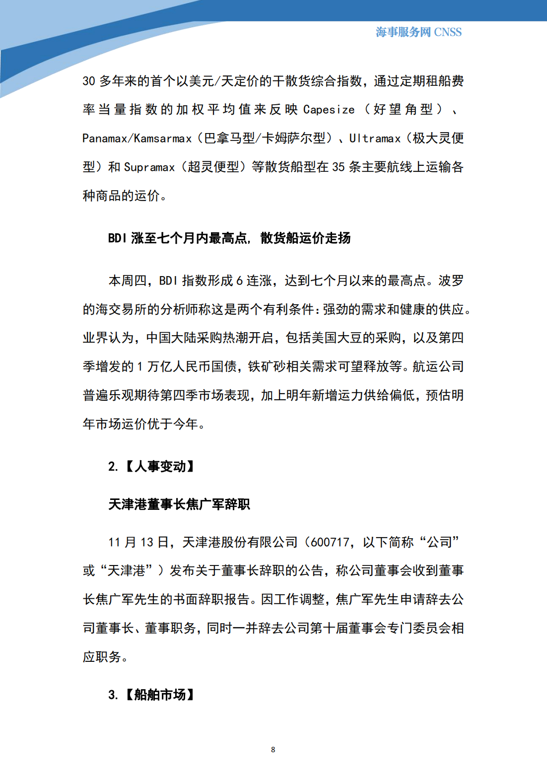 港航业舆情监测周报·第30期丨CNSS 11.20_07.png