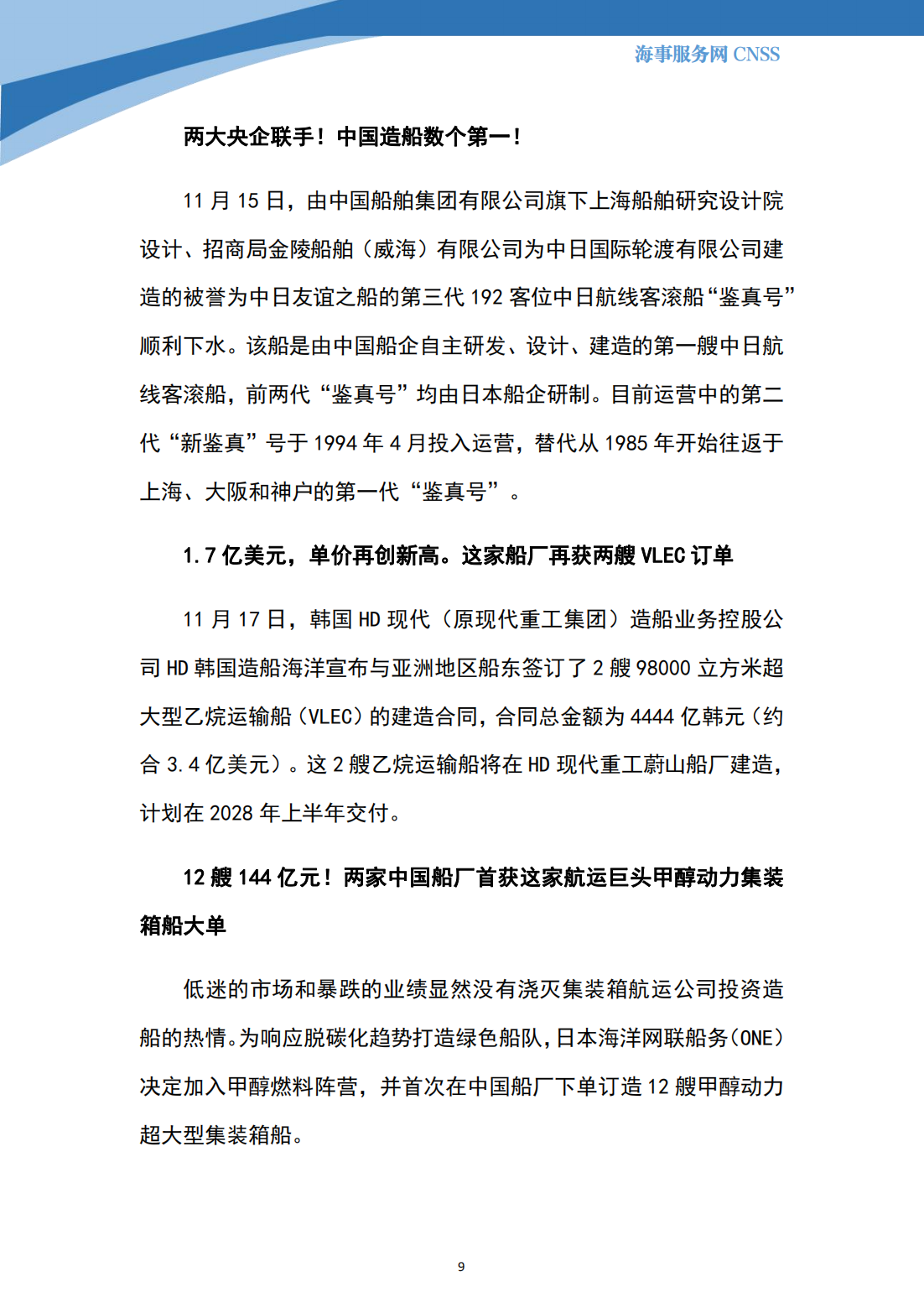 港航业舆情监测周报·第30期丨CNSS 11.20_08.png