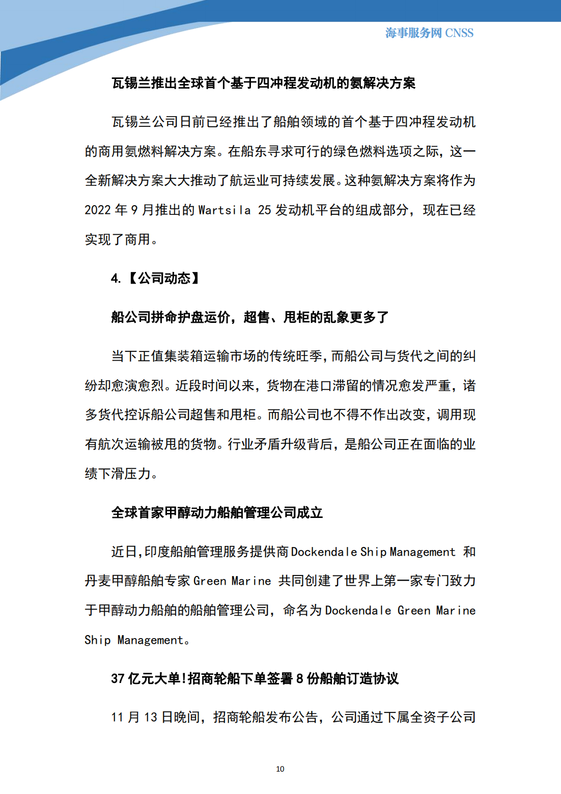 港航业舆情监测周报·第30期丨CNSS 11.20_09.png