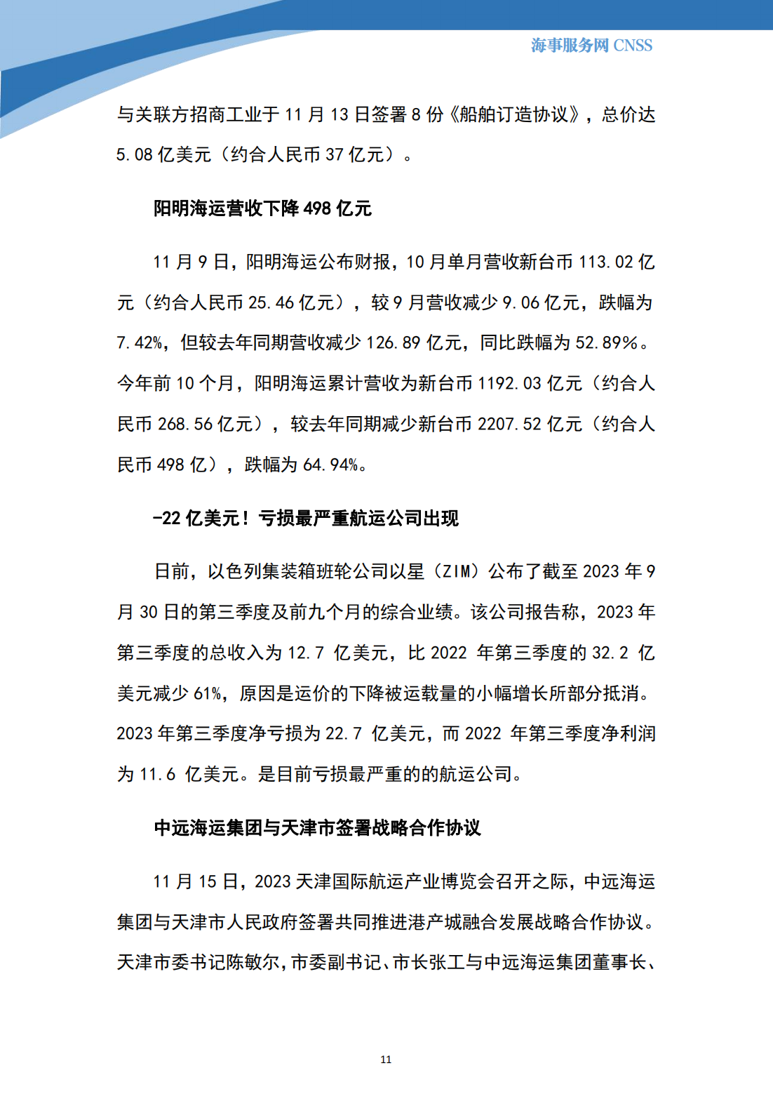 港航业舆情监测周报·第30期丨CNSS 11.20_10.png