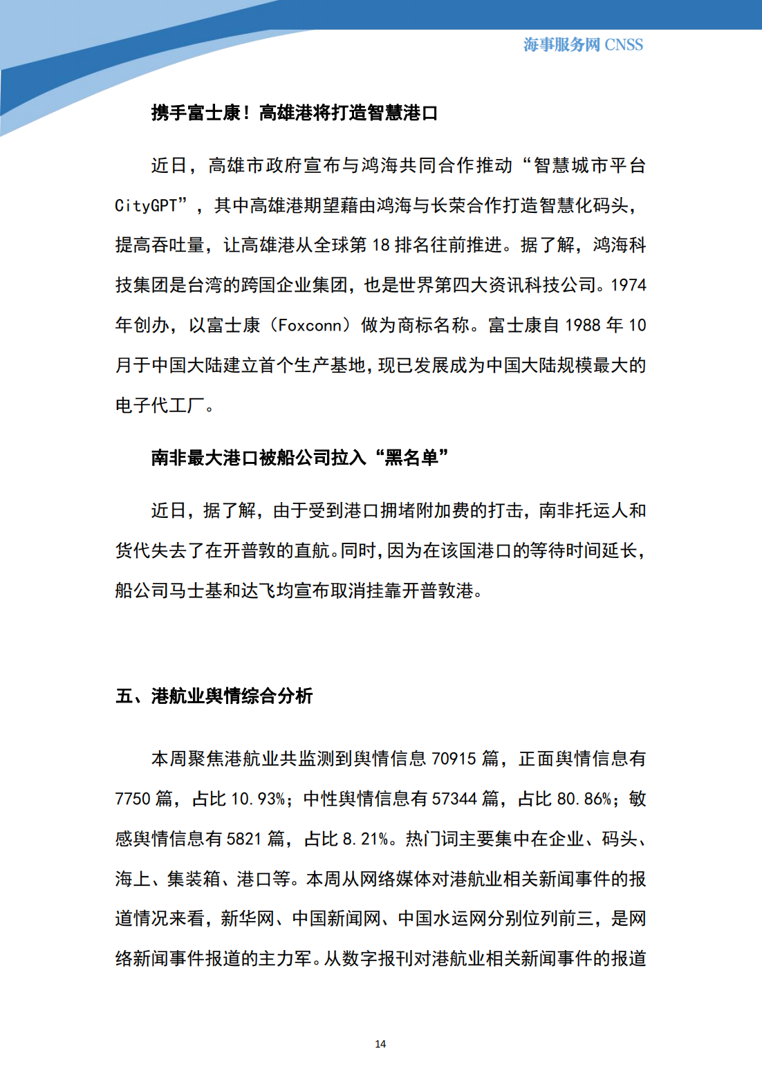 港航业舆情监测周报·第30期丨CNSS 11.20_13.png