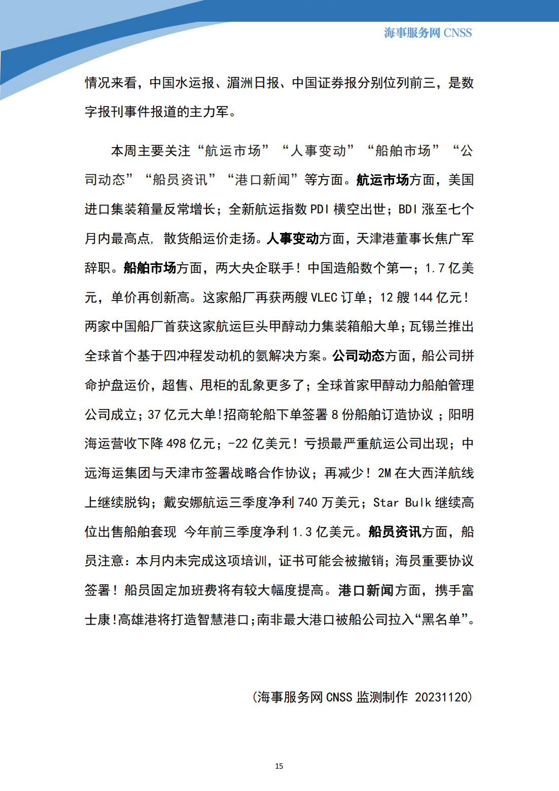 港航业舆情监测周报·第30期丨CNSS 11.20_14.png