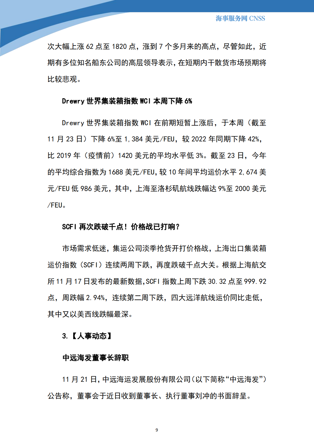 港航业舆情监测周报·第31期丨CNSS 11.27_08.png