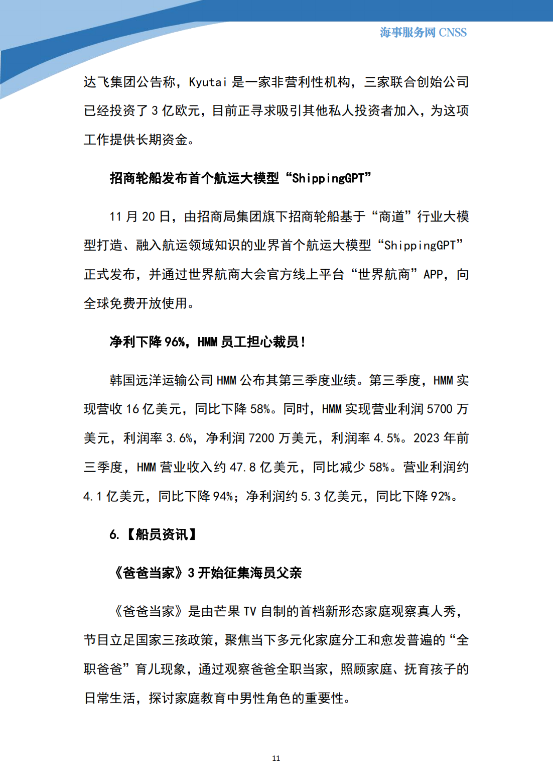 港航业舆情监测周报·第31期丨CNSS 11.27_10.png