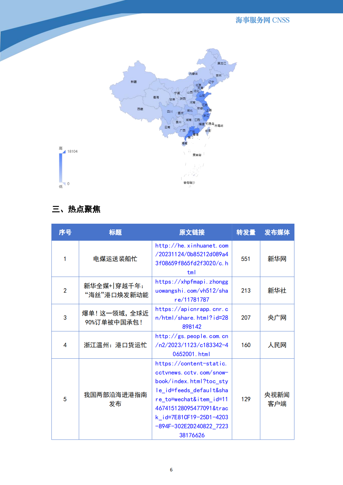港航业舆情监测周报·第31期丨CNSS 11.27_05.png