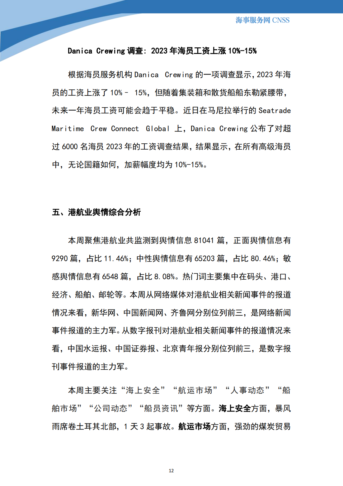 港航业舆情监测周报·第31期丨CNSS 11.27_11.png