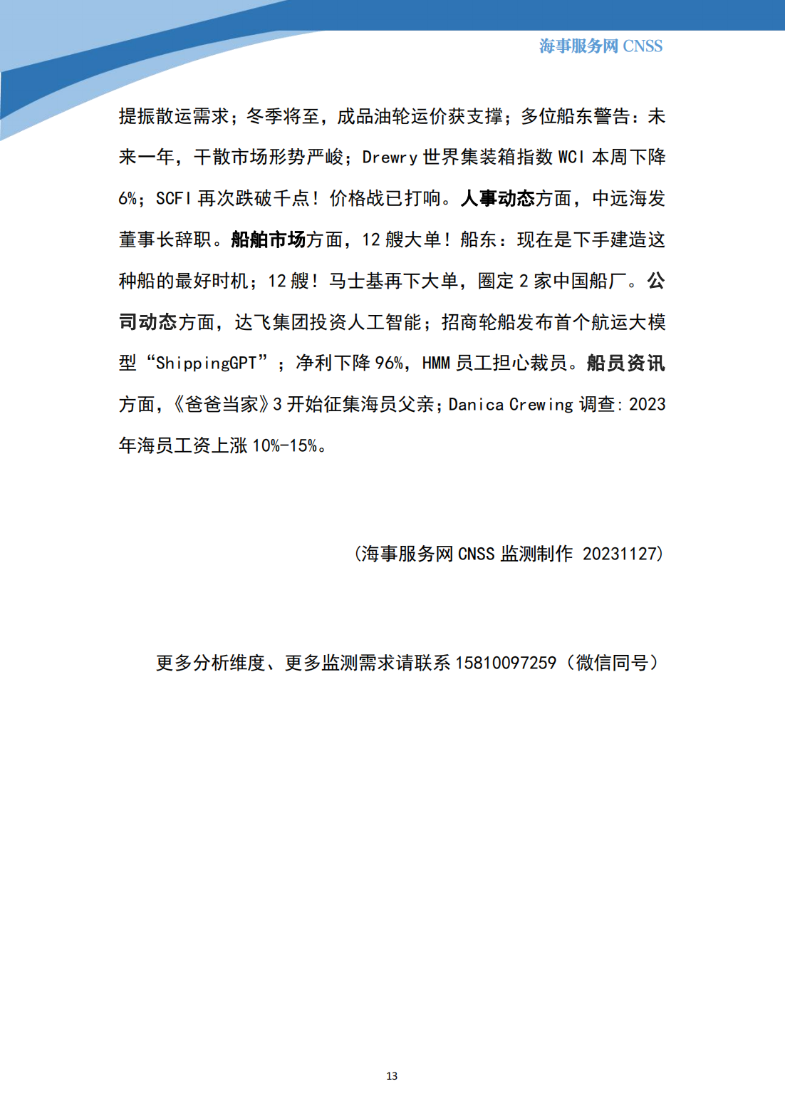 港航业舆情监测周报·第31期丨CNSS 11.27_12.png