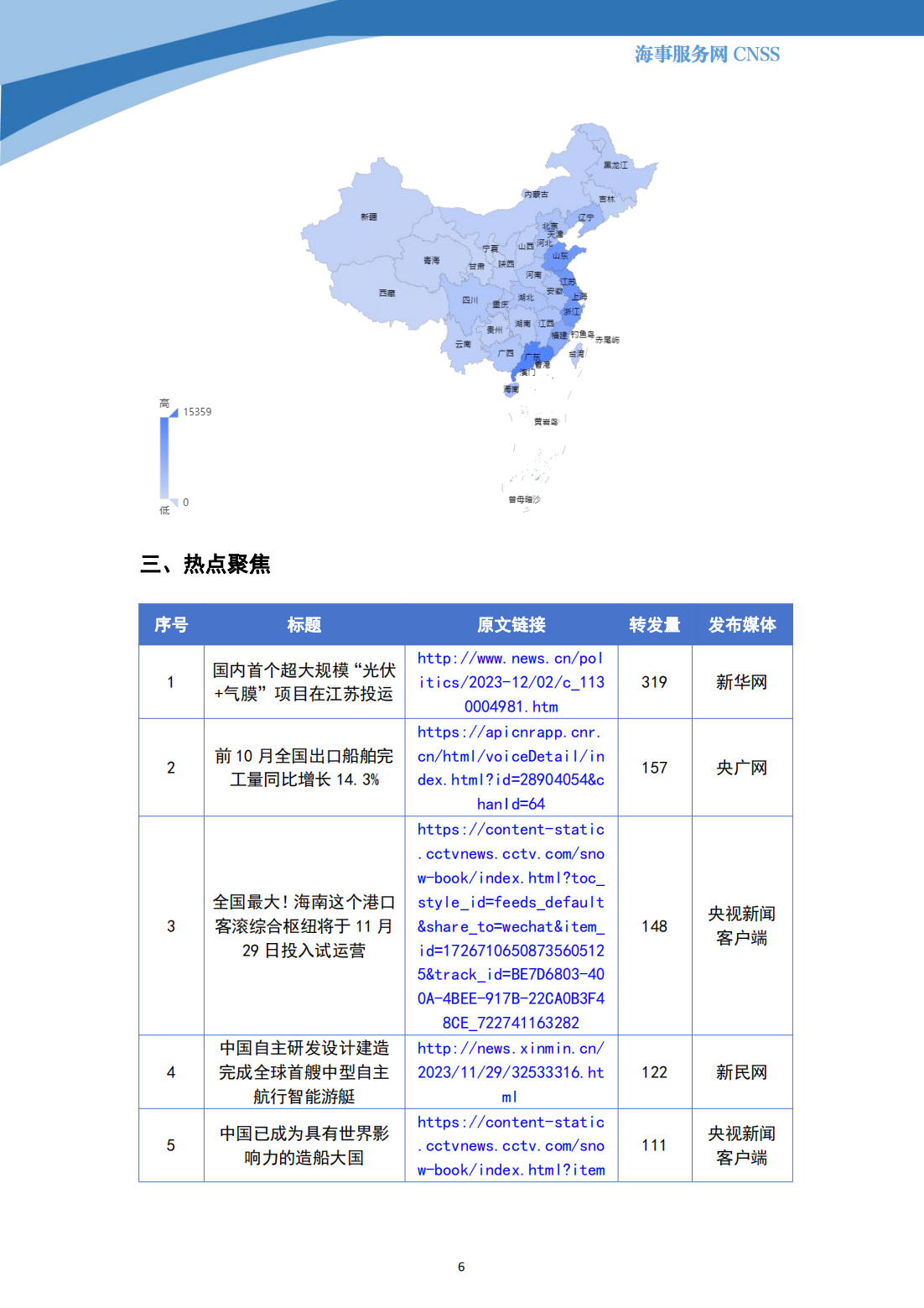 港航业舆情监测周报·第32期丨CNSS 12.04_05.png