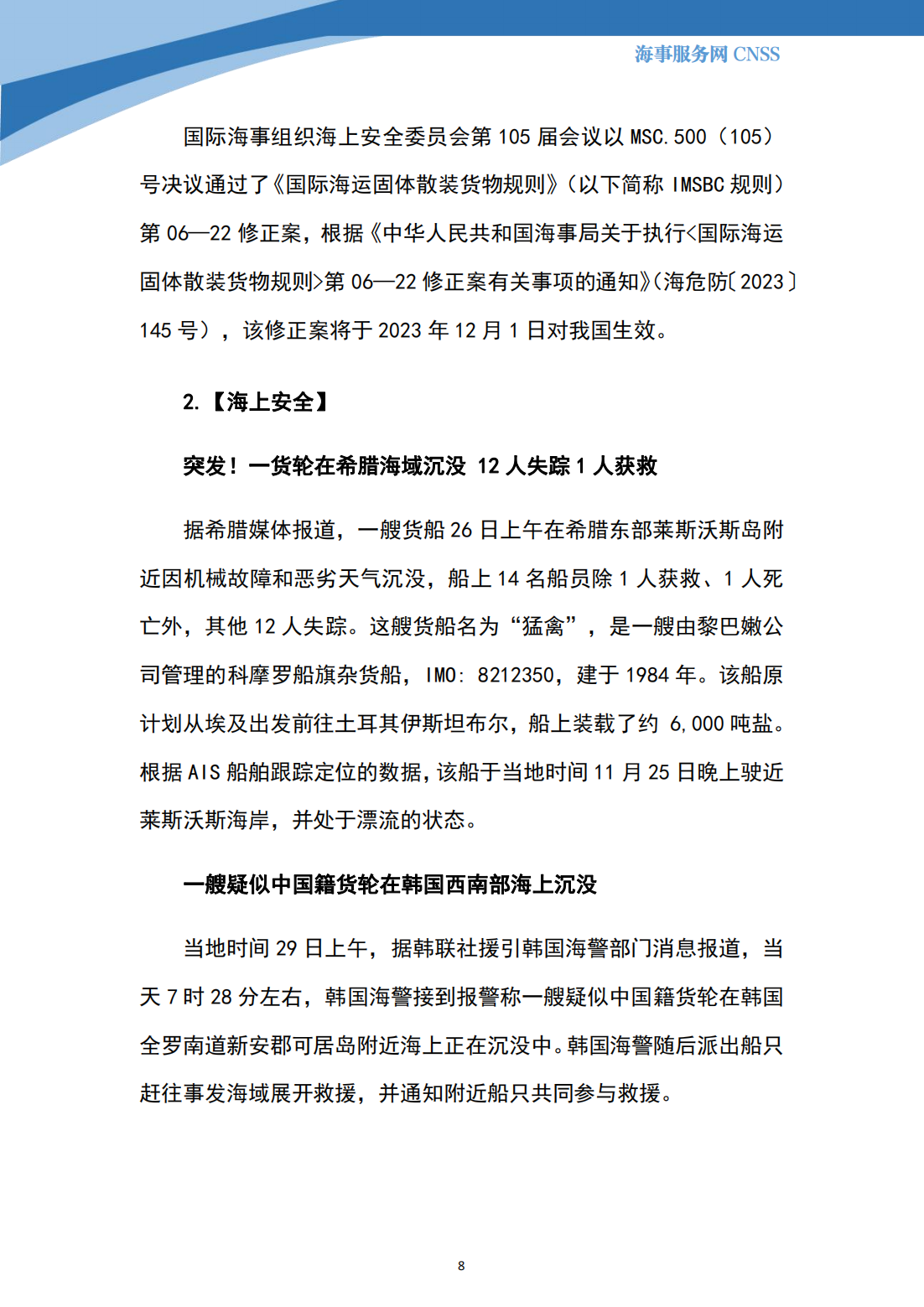 港航业舆情监测周报·第32期丨CNSS 12.04_07.png