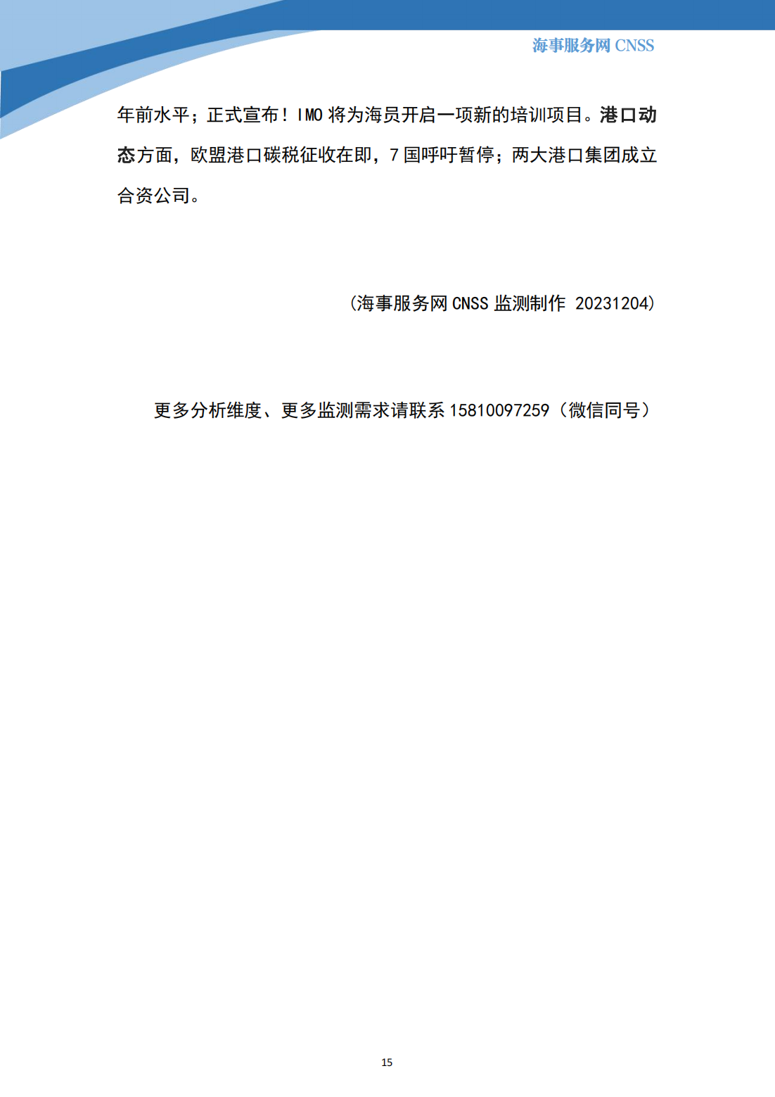 港航业舆情监测周报·第32期丨CNSS 12.04_14.png