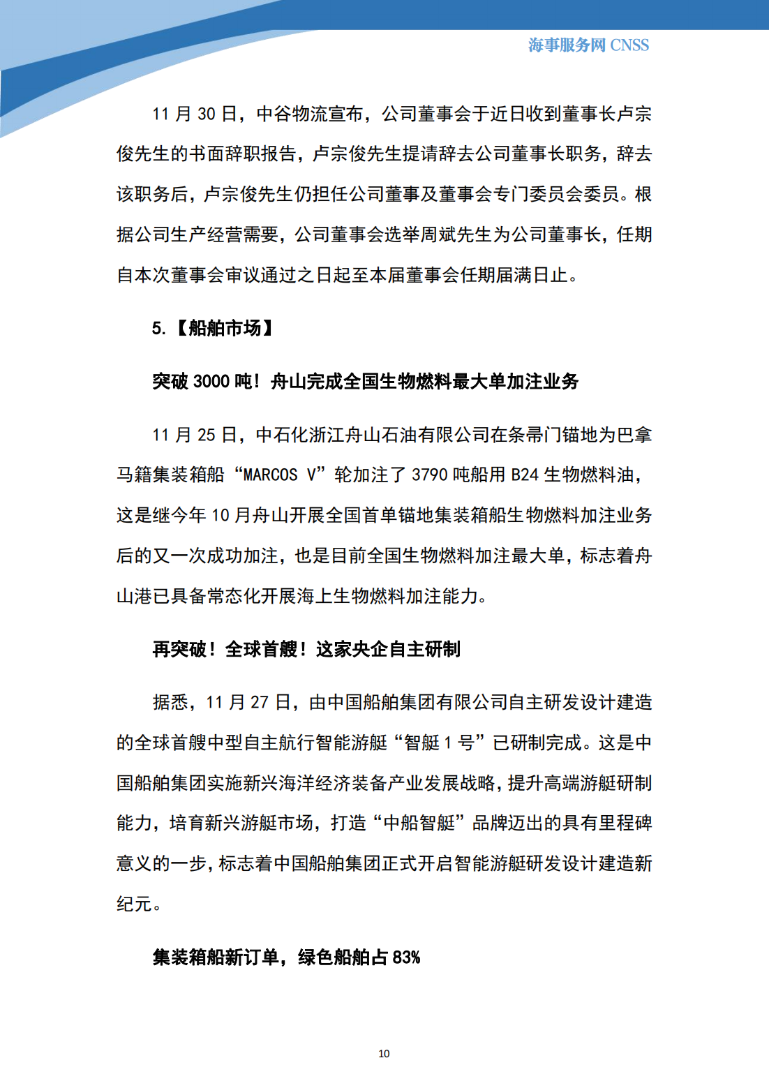 港航业舆情监测周报·第32期丨CNSS 12.04_09.png