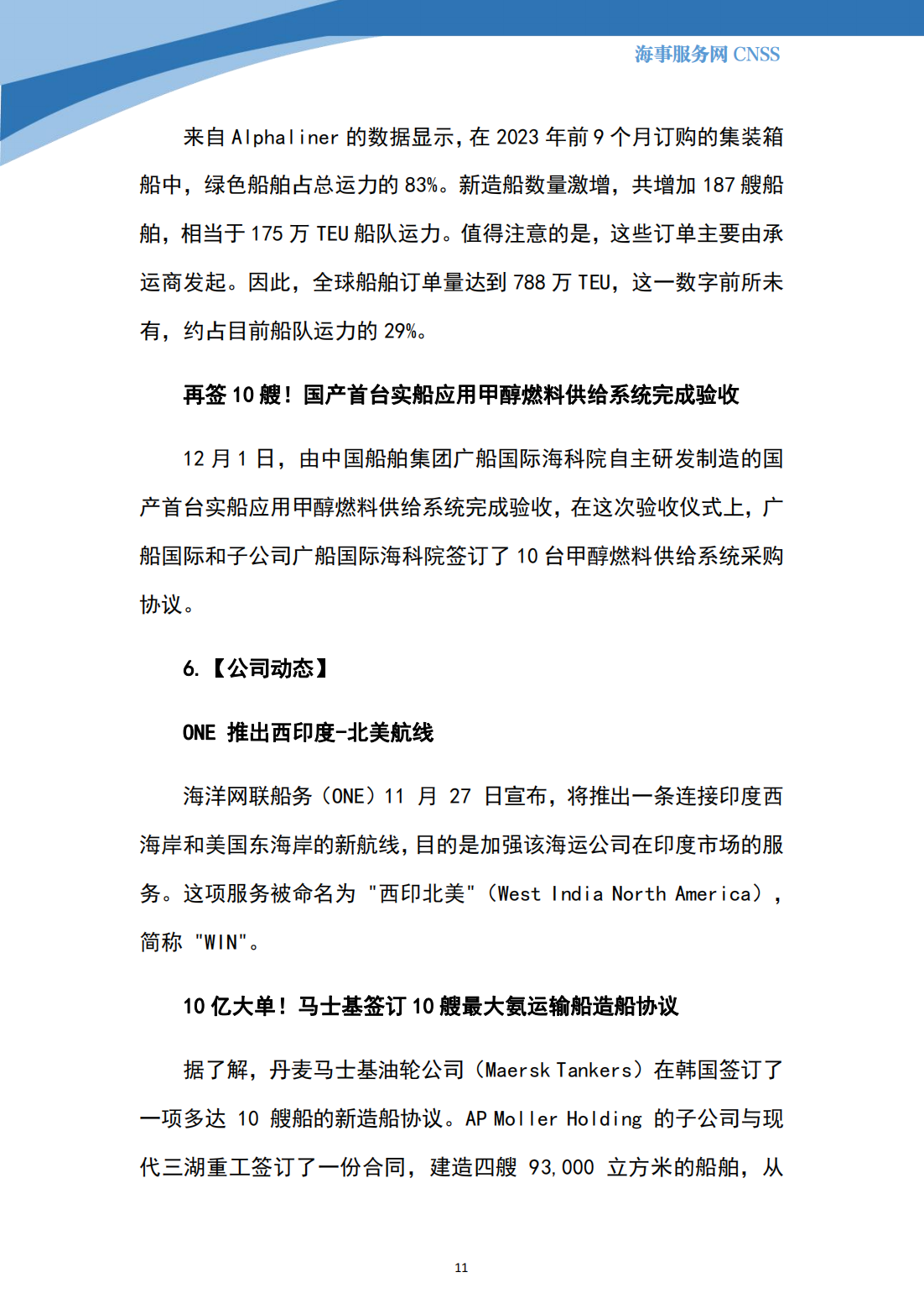 港航业舆情监测周报·第32期丨CNSS 12.04_10.png