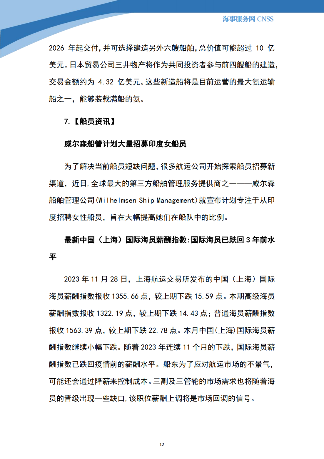 港航业舆情监测周报·第32期丨CNSS 12.04_11.png