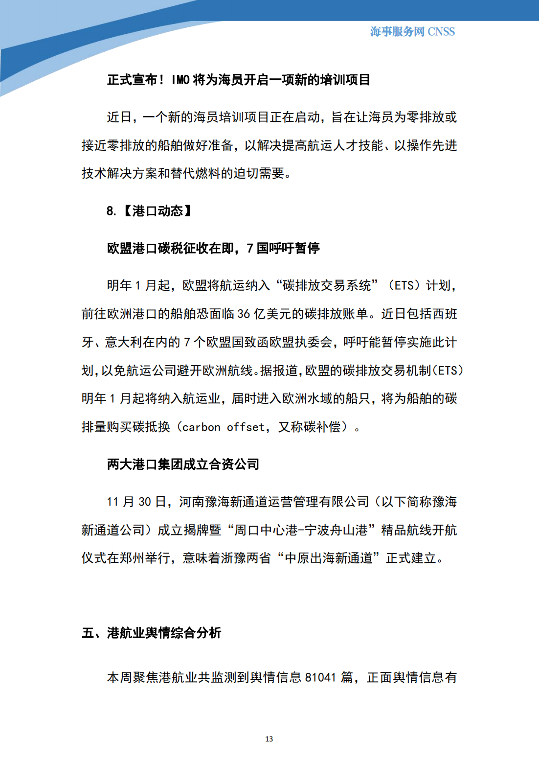 港航业舆情监测周报·第32期丨CNSS 12.04_12.png