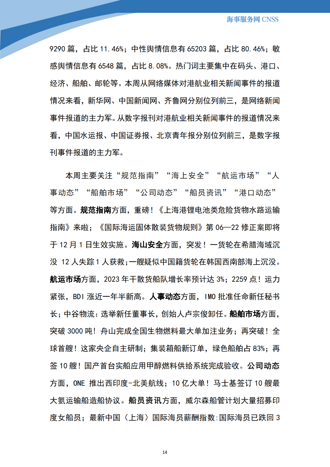 港航业舆情监测周报·第32期丨CNSS 12.04_13.png