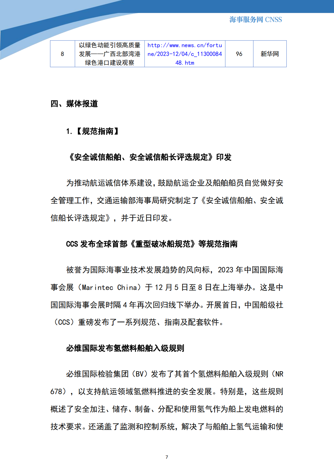 港航业舆情监测周报·第33期丨CNSS 12.11_06.png