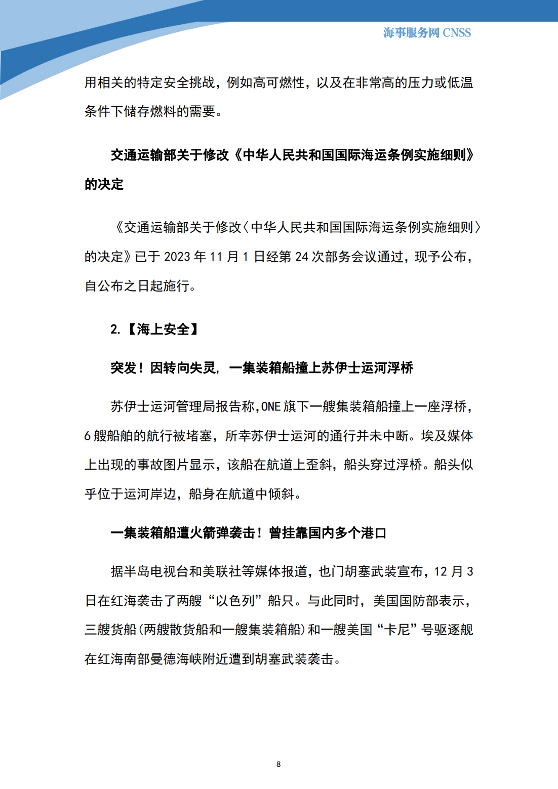 港航业舆情监测周报·第33期丨CNSS 12.11_07.png