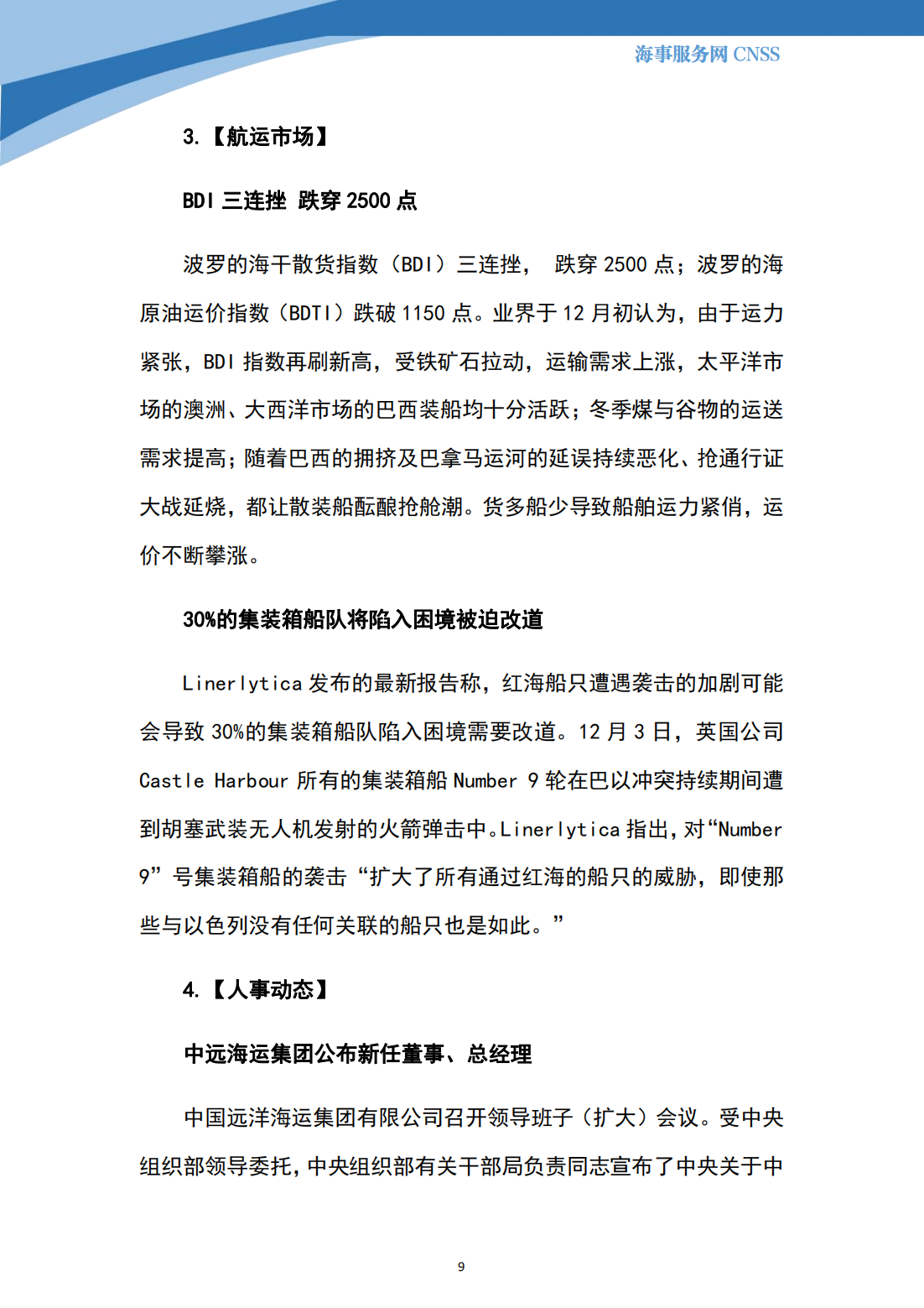 港航业舆情监测周报·第33期丨CNSS 12.11_08.png
