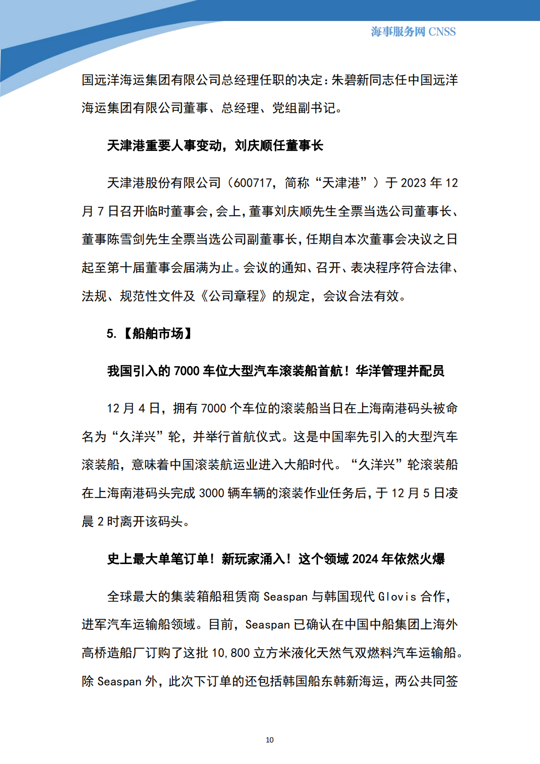 港航业舆情监测周报·第33期丨CNSS 12.11_09.png