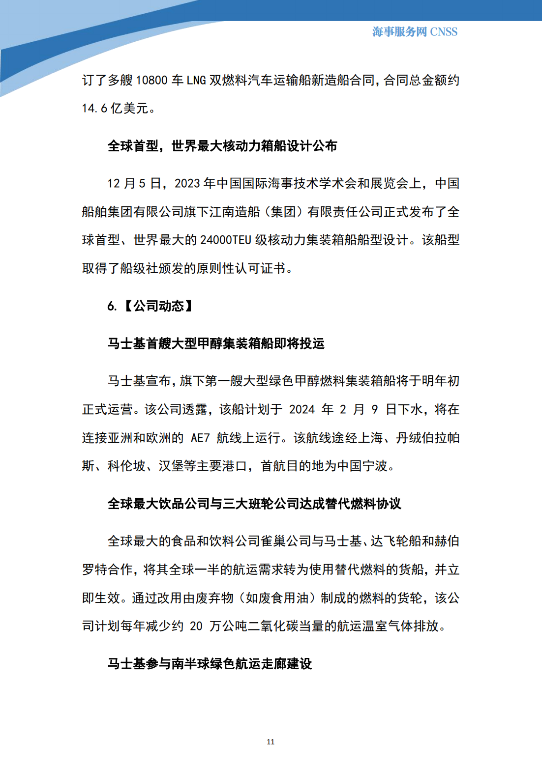 港航业舆情监测周报·第33期丨CNSS 12.11_10.png