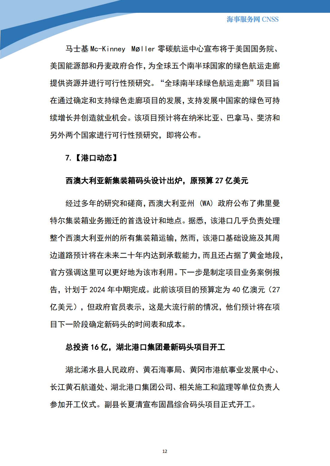 港航业舆情监测周报·第33期丨CNSS 12.11_11.png