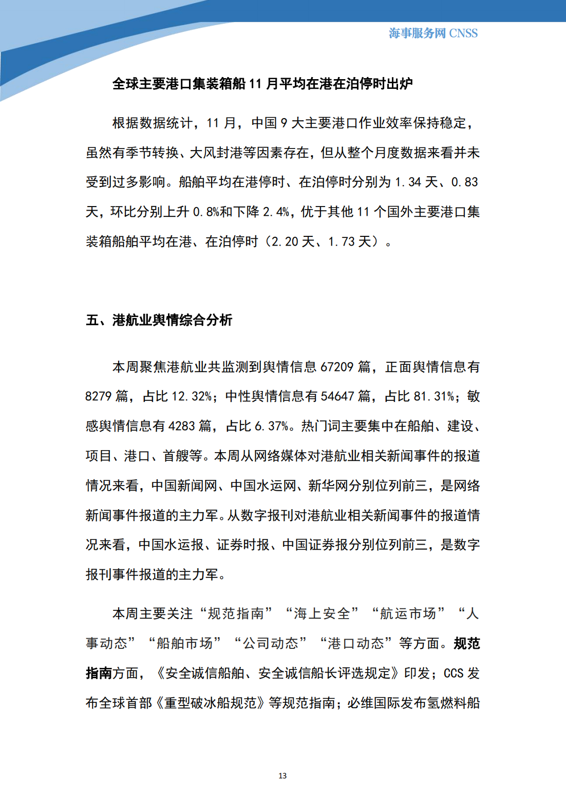 港航业舆情监测周报·第33期丨CNSS 12.11_12.png