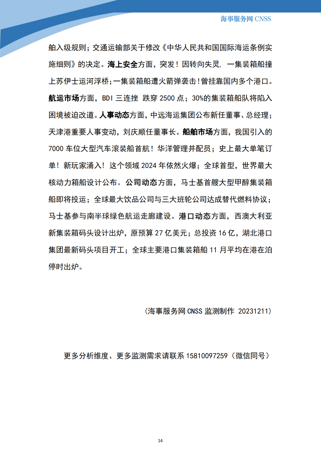 港航业舆情监测周报·第33期丨CNSS 12.11_13.png