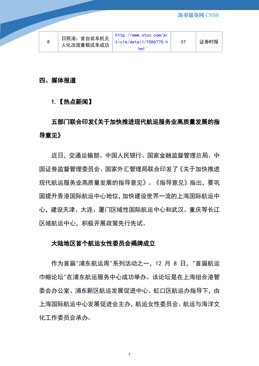 港航业舆情监测周报·第34期丨CNSS 12.18_06.png