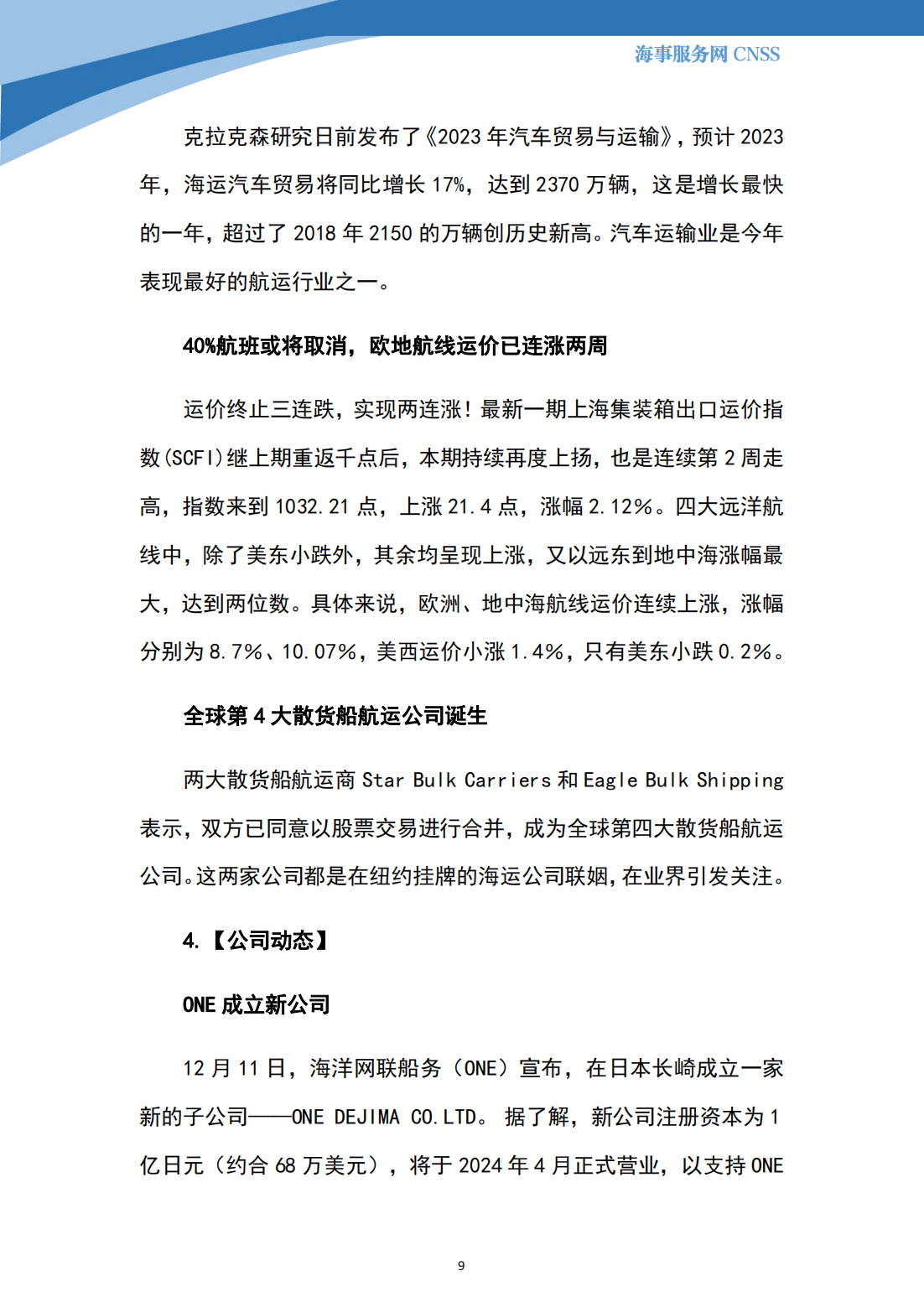 港航业舆情监测周报·第34期丨CNSS 12.18_08.png