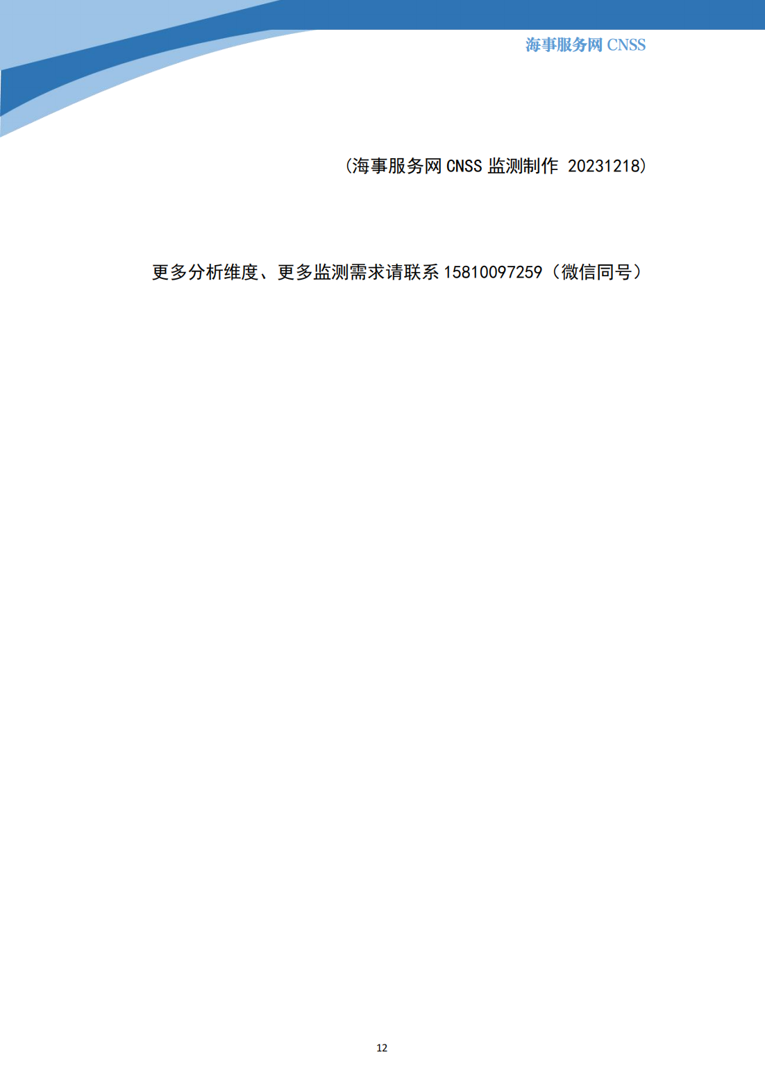港航业舆情监测周报·第34期丨CNSS 12.18_11.png