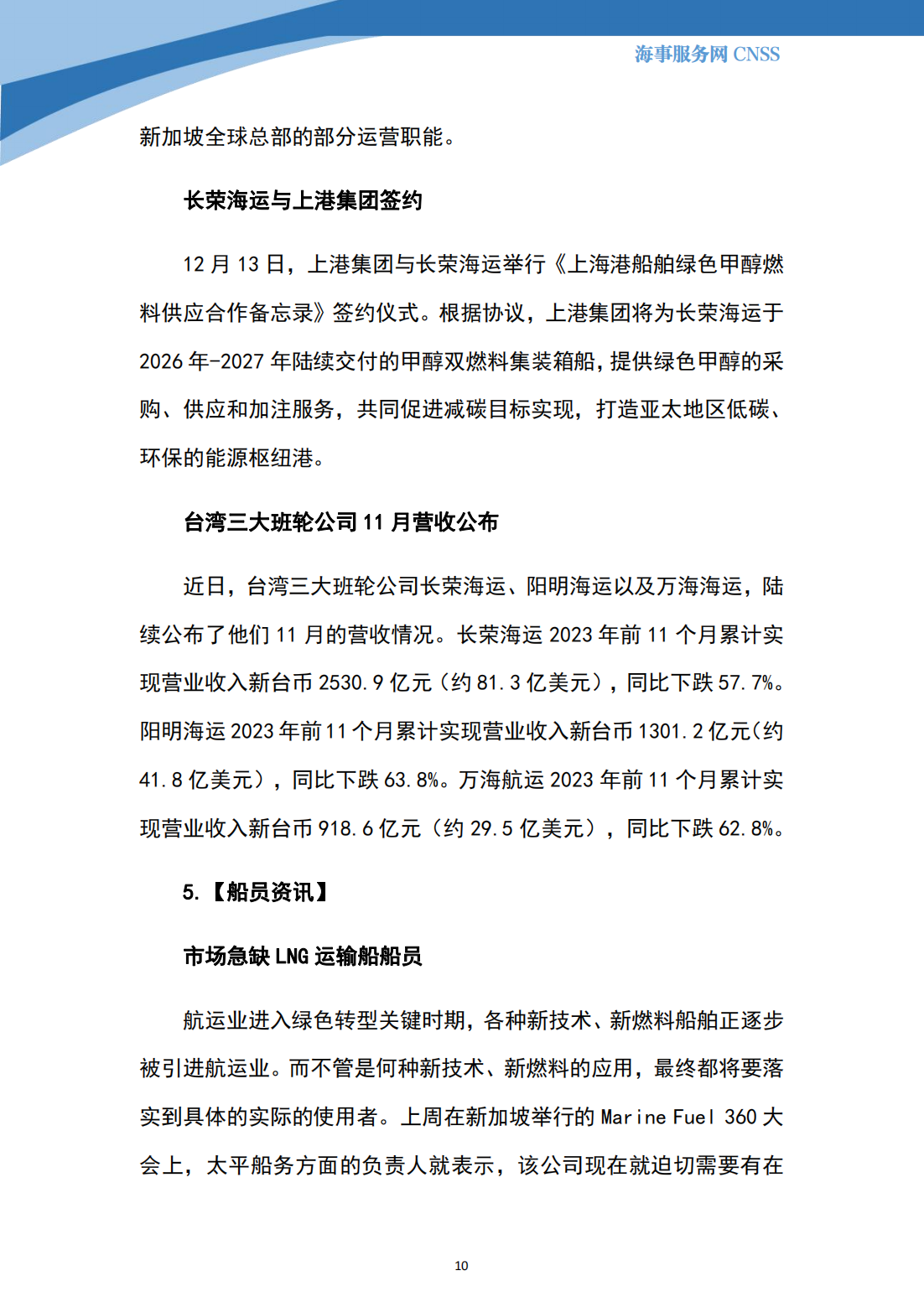 港航业舆情监测周报·第34期丨CNSS 12.18_09.png