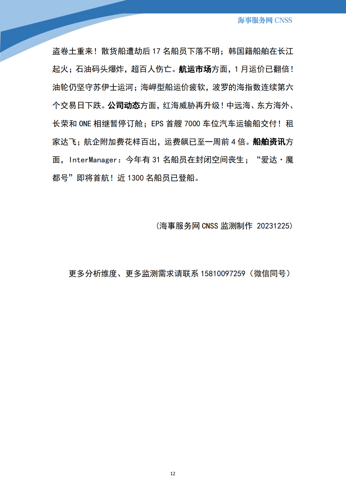 港航业舆情监测周报·第35期丨CNSS 12.25_11.png